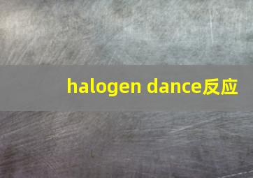 halogen dance反应